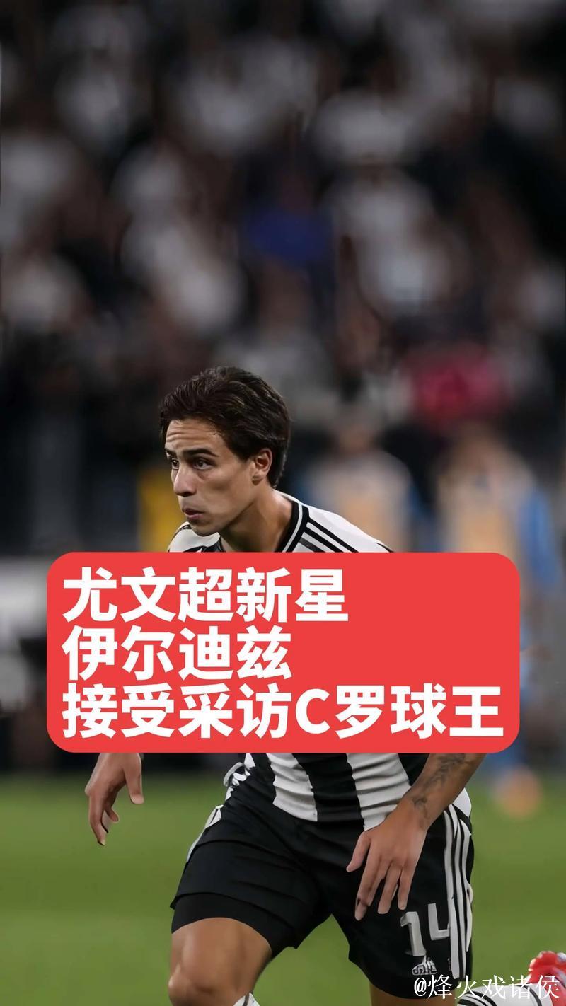 尤文发布客战博洛尼亚球员名单:与欧冠阵容一致,伊尔迪兹领衔 尤文发布客战博洛尼亚球员名单:与欧冠阵容一致,伊尔迪兹领衔